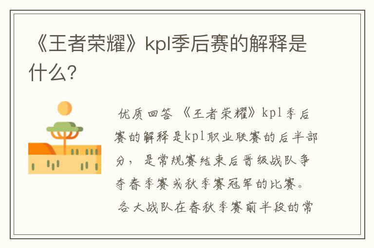 《王者荣耀》kpl季后赛的解释是什么？