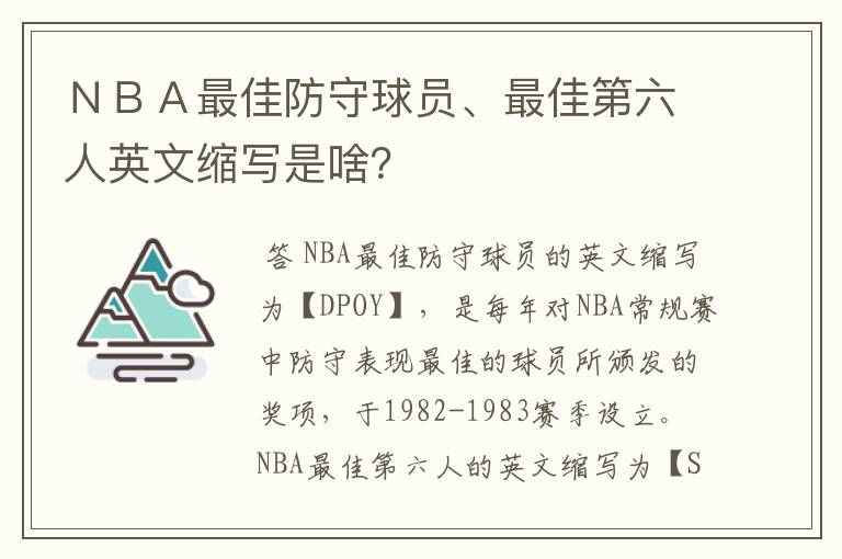 ＮＢＡ最佳防守球员、最佳第六人英文缩写是啥？