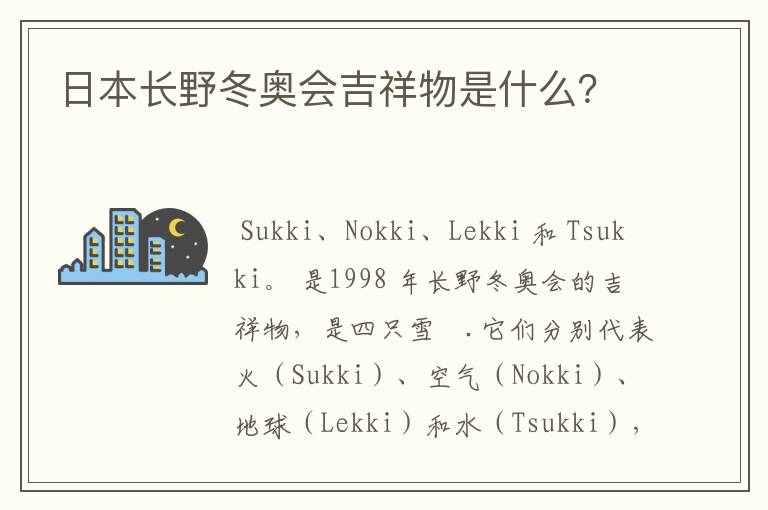 日本长野冬奥会吉祥物是什么？