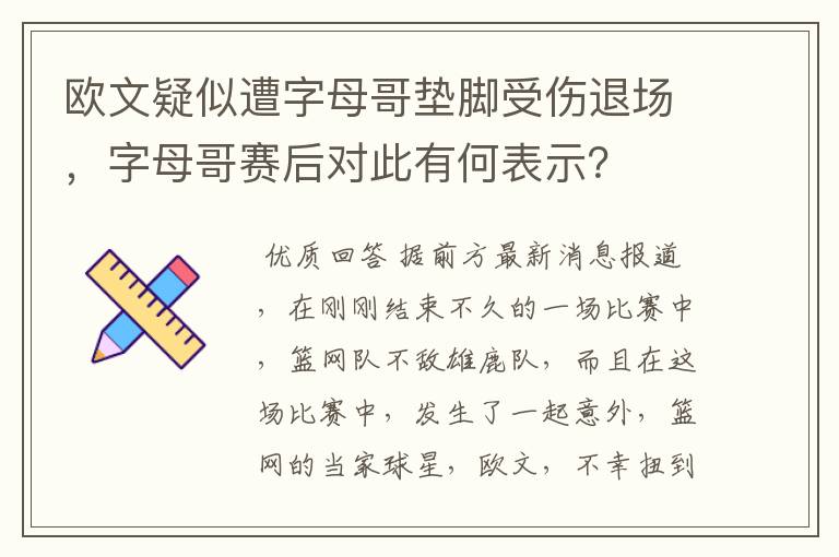 欧文疑似遭字母哥垫脚受伤退场，字母哥赛后对此有何表示？