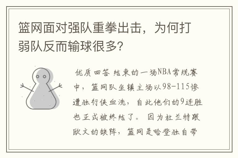 篮网面对强队重拳出击，为何打弱队反而输球很多？