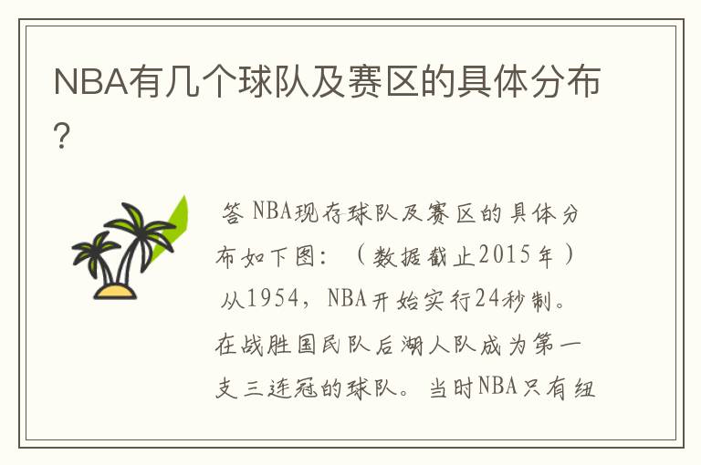 NBA有几个球队及赛区的具体分布？