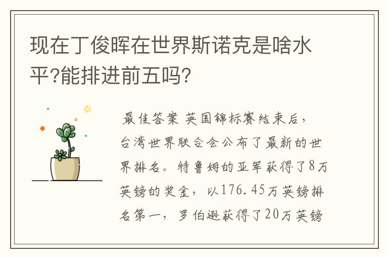 现在丁俊晖在世界斯诺克是啥水平?能排进前五吗？