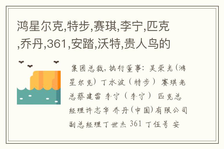 鸿星尔克,特步,赛琪,李宁,匹克,乔丹,361,安踏,沃特,贵人鸟的老板分别是谁?