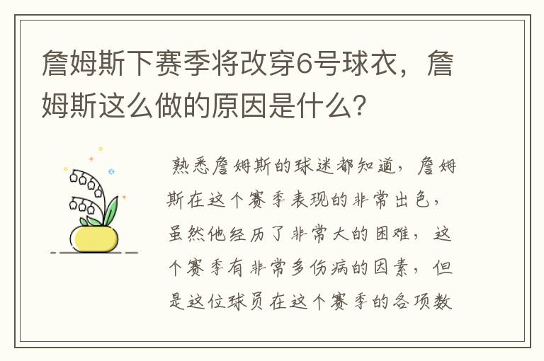 詹姆斯下赛季将改穿6号球衣，詹姆斯这么做的原因是什么？