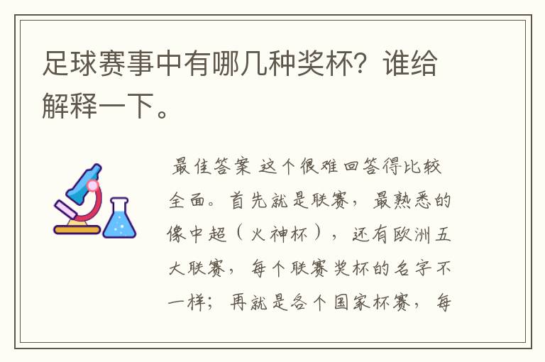 足球赛事中有哪几种奖杯？谁给解释一下。