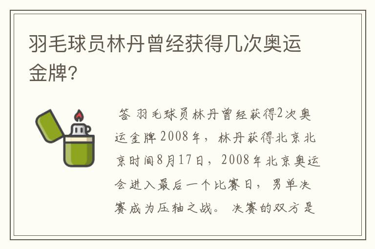 羽毛球员林丹曾经获得几次奥运金牌?