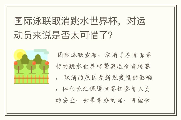 国际泳联取消跳水世界杯，对运动员来说是否太可惜了？