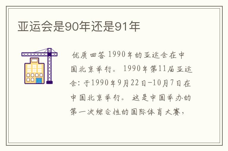 亚运会是90年还是91年