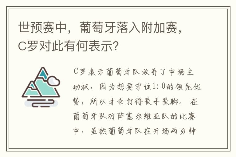 世预赛中，葡萄牙落入附加赛，C罗对此有何表示？