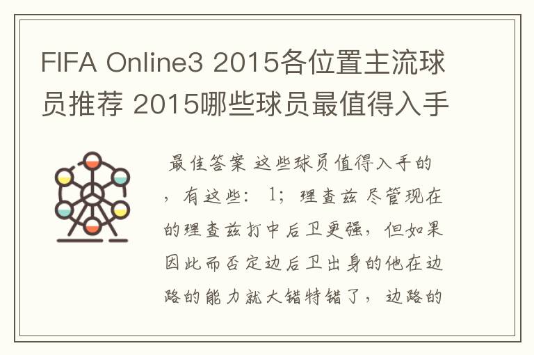 FIFA Online3 2015各位置主流球员推荐 2015哪些球员最值得入手