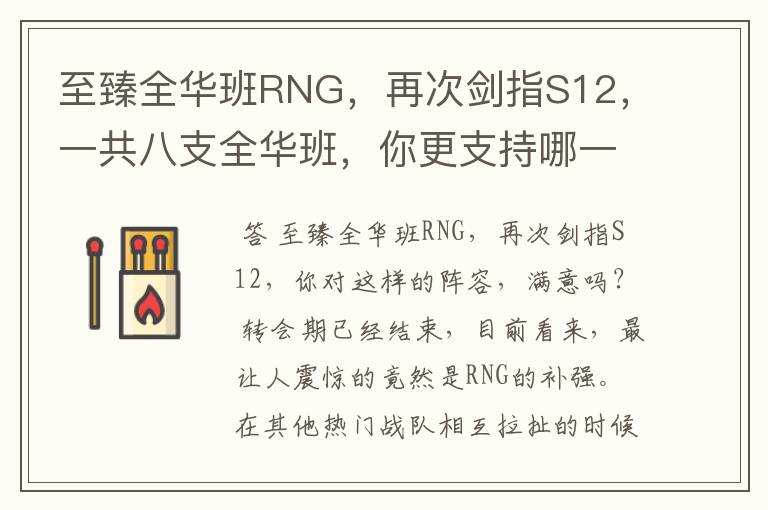 至臻全华班RNG，再次剑指S12，一共八支全华班，你更支持哪一支？