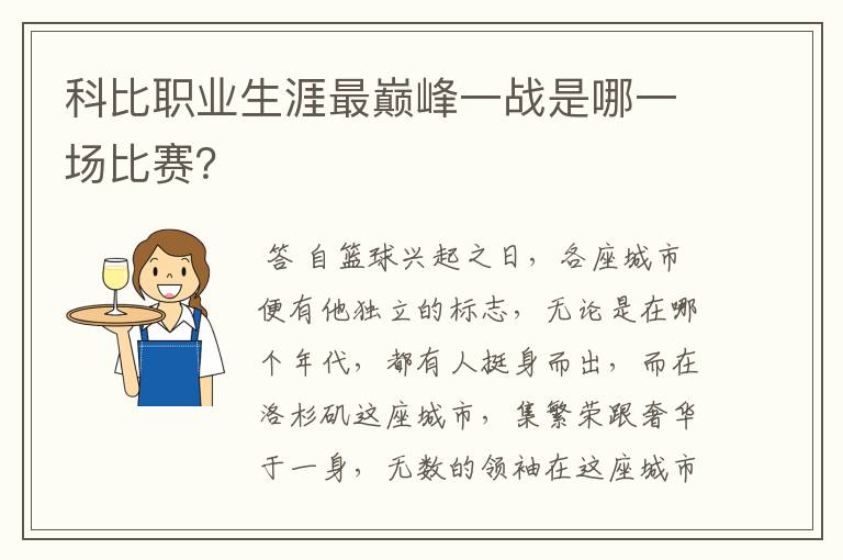 科比职业生涯最巅峰一战是哪一场比赛？