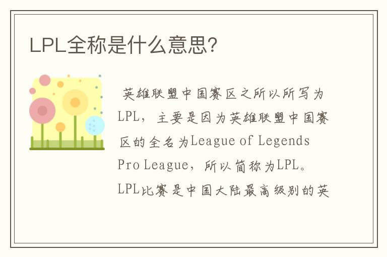 LPL全称是什么意思？