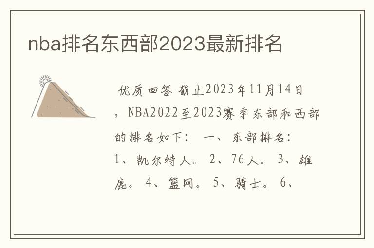 nba排名东西部2023最新排名