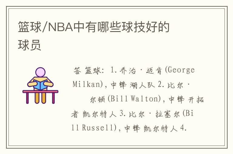 篮球/NBA中有哪些球技好的球员