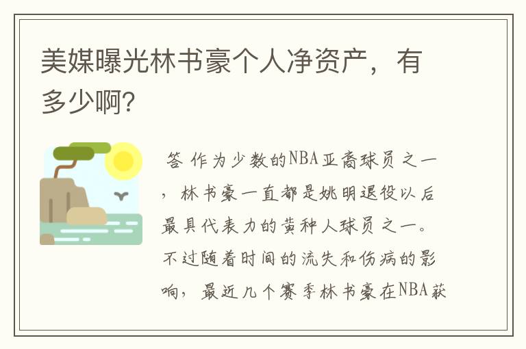 美媒曝光林书豪个人净资产，有多少啊？