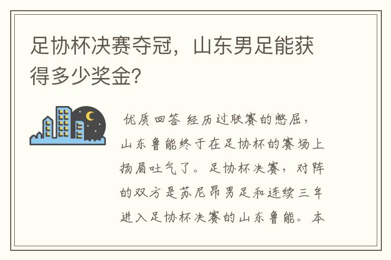 足协杯决赛夺冠，山东男足能获得多少奖金？