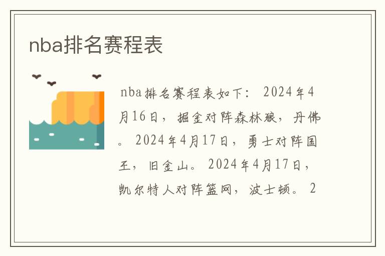 nba排名赛程表