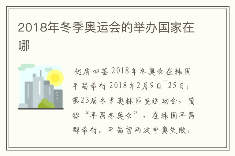 2018年冬季奥运会的举办国家在哪