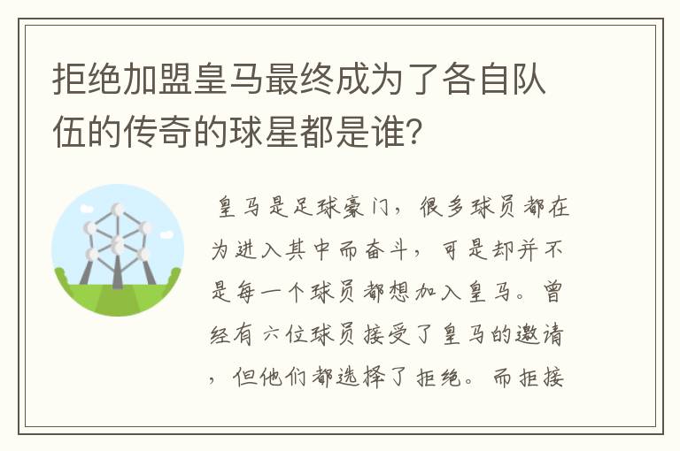 拒绝加盟皇马最终成为了各自队伍的传奇的球星都是谁？