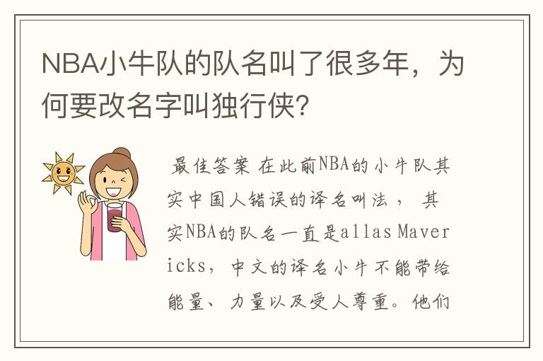 NBA小牛队的队名叫了很多年，为何要改名字叫独行侠？