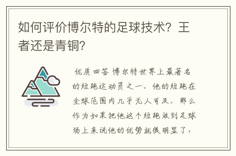 如何评价博尔特的足球技术？王者还是青铜？