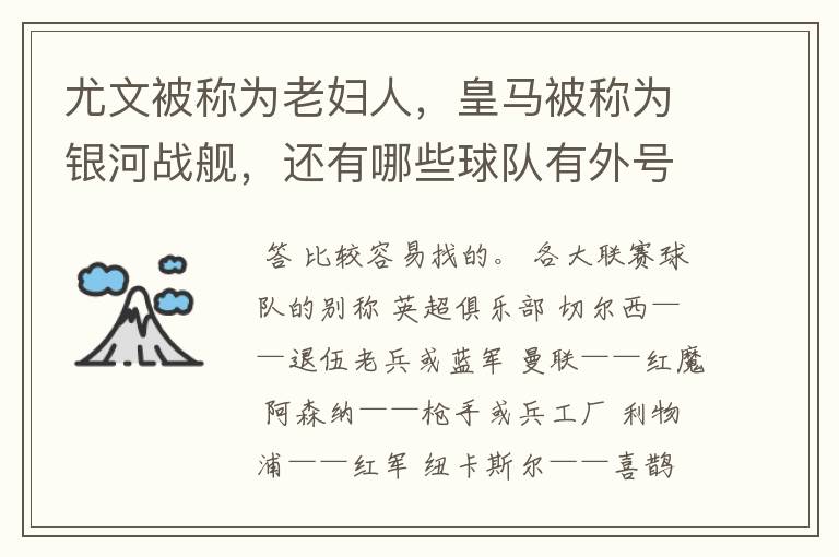 尤文被称为老妇人，皇马被称为银河战舰，还有哪些球队有外号？外号是什么？（越多越好）