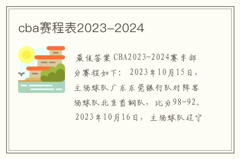 cba赛程表2023-2024