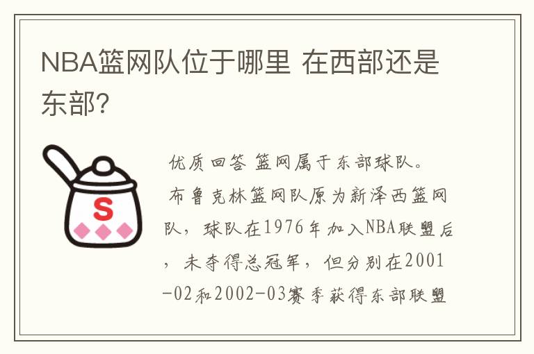 NBA篮网队位于哪里 在西部还是东部？