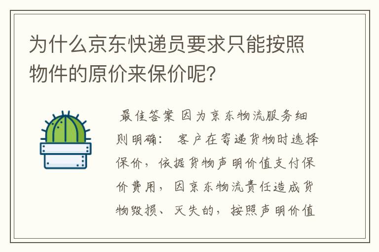 为什么京东快递员要求只能按照物件的原价来保价呢？