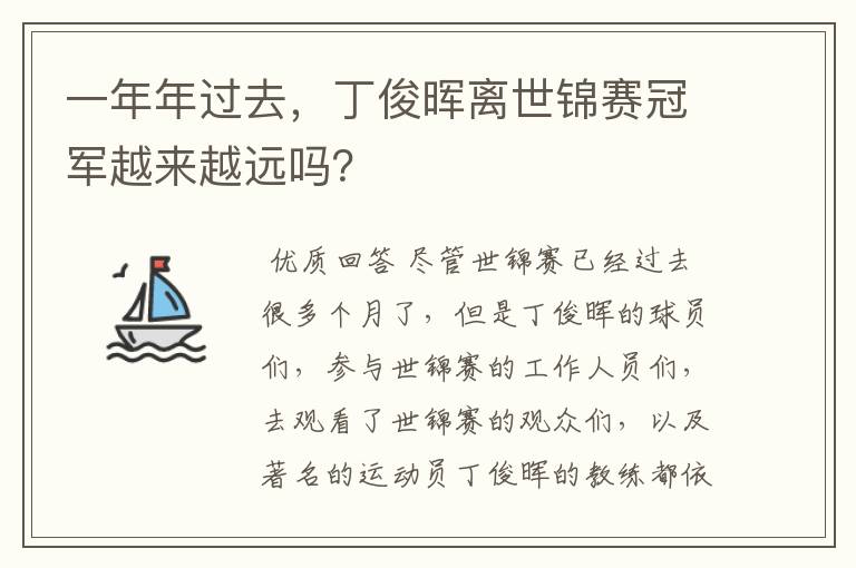 一年年过去，丁俊晖离世锦赛冠军越来越远吗？