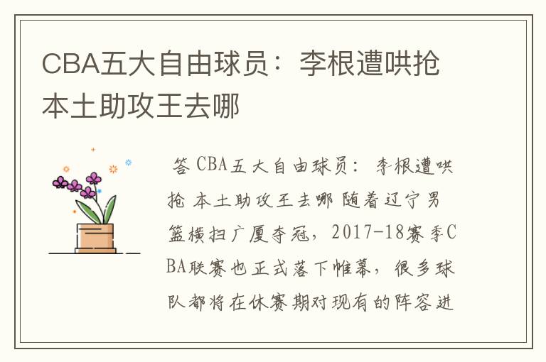 CBA五大自由球员：李根遭哄抢 本土助攻王去哪