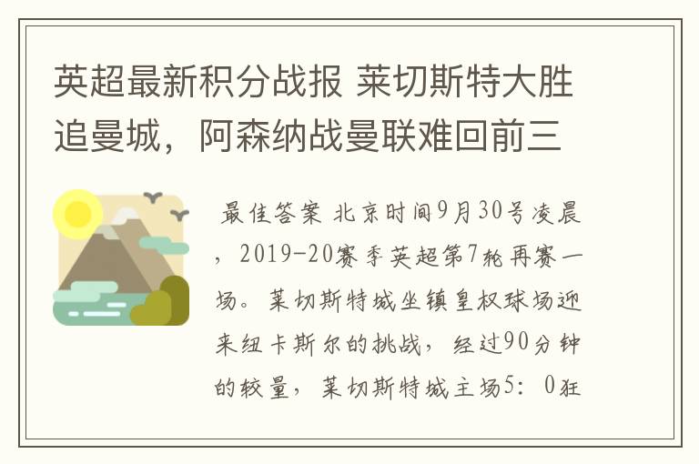 英超最新积分战报 莱切斯特大胜追曼城，阿森纳战曼联难回前三