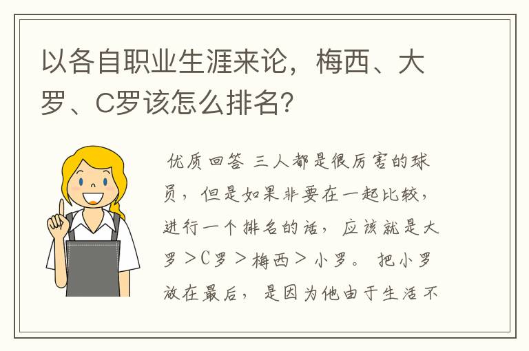 以各自职业生涯来论，梅西、大罗、C罗该怎么排名？