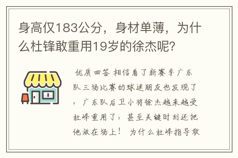 身高仅183公分，身材单薄，为什么杜锋敢重用19岁的徐杰呢？