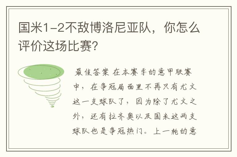 国米1-2不敌博洛尼亚队，你怎么评价这场比赛？