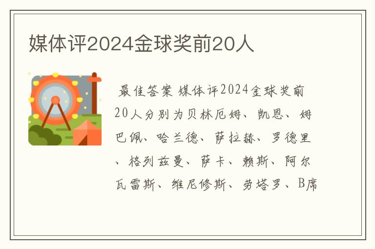 媒体评2024金球奖前20人