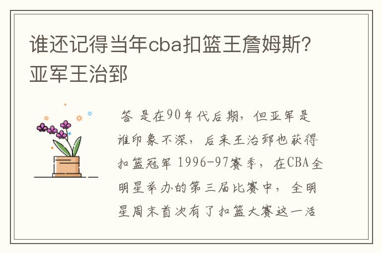 谁还记得当年cba扣篮王詹姆斯？亚军王治郅