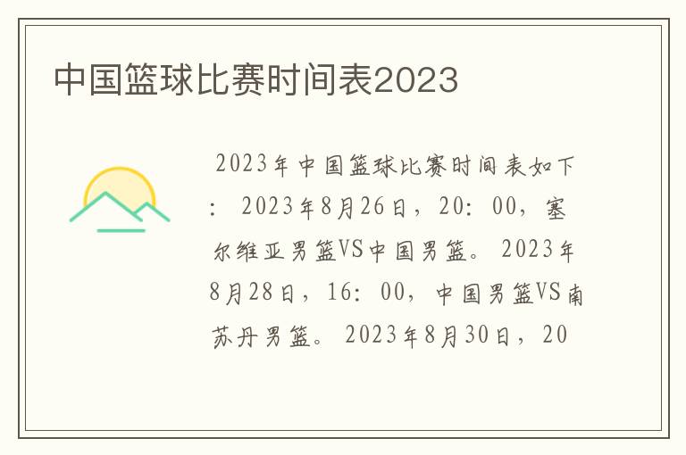 中国篮球比赛时间表2023