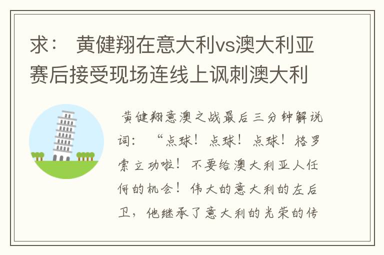 求： 黄健翔在意大利vs澳大利亚赛后接受现场连线上讽刺澳大利亚的发言