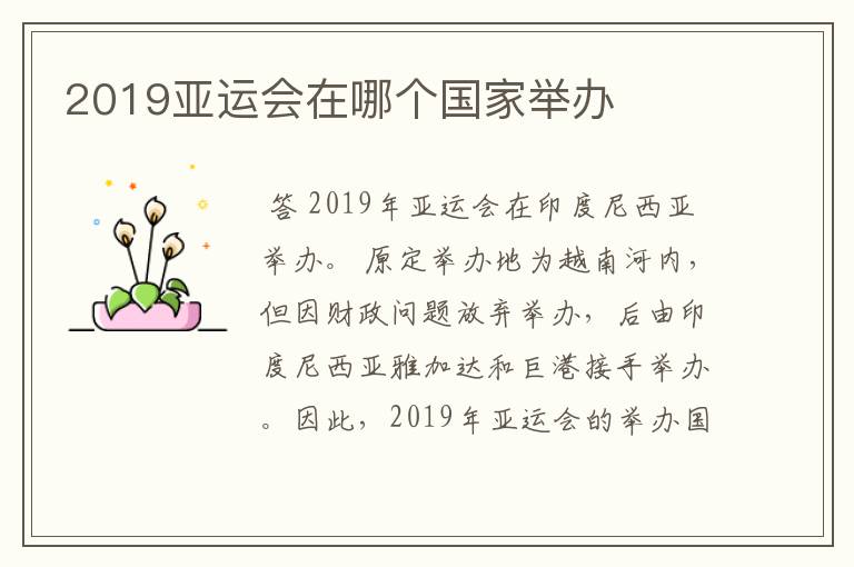 2019亚运会在哪个国家举办