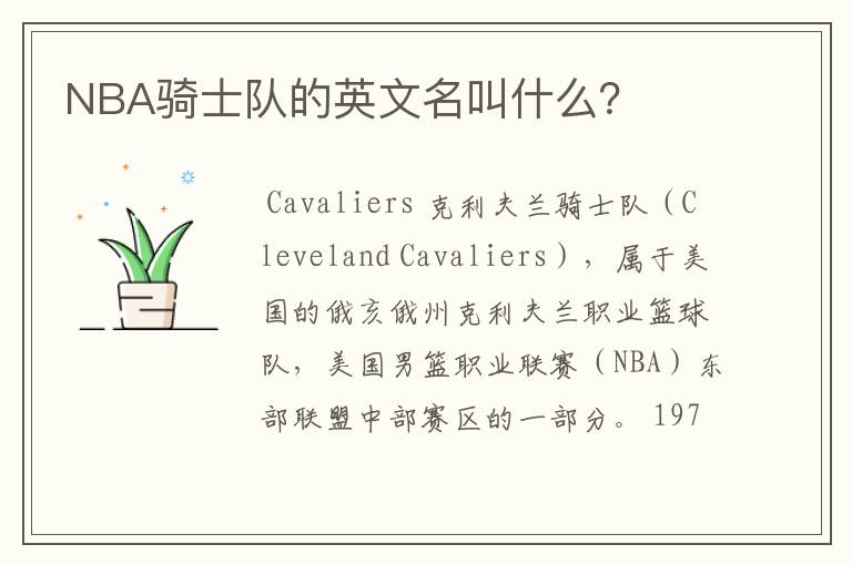 NBA骑士队的英文名叫什么？