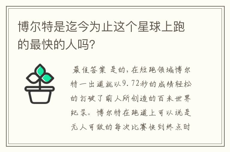 博尔特是迄今为止这个星球上跑的最快的人吗？