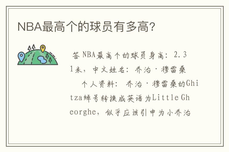 NBA最高个的球员有多高?