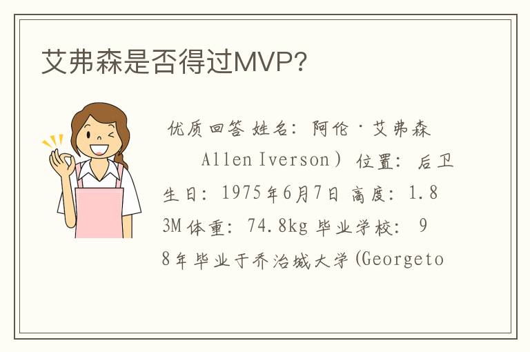 艾弗森是否得过MVP?