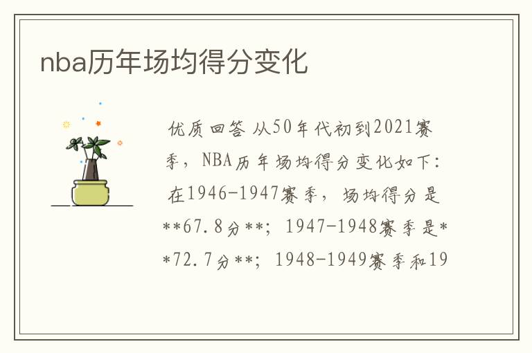 nba历年场均得分变化