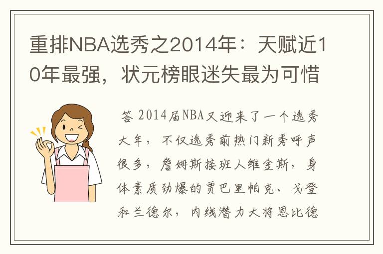 重排NBA选秀之2014年：天赋近10年最强，状元榜眼迷失最为可惜