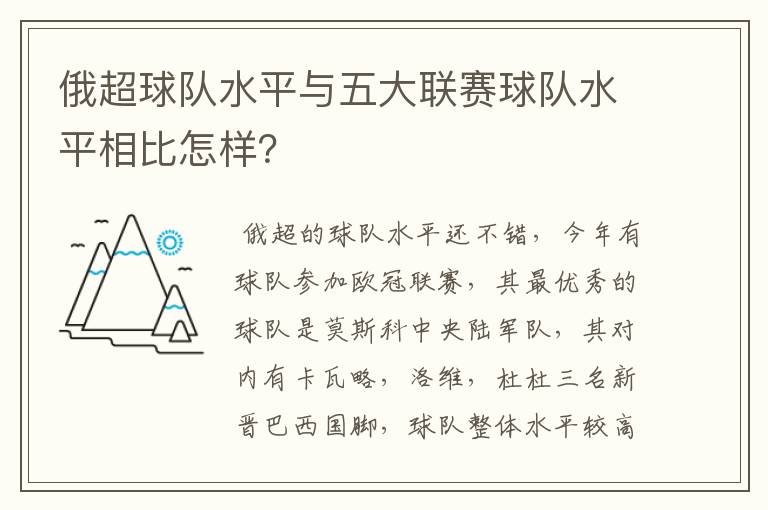 俄超球队水平与五大联赛球队水平相比怎样？