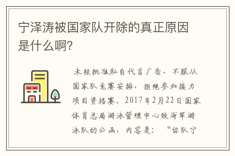 宁泽涛被国家队开除的真正原因是什么啊？